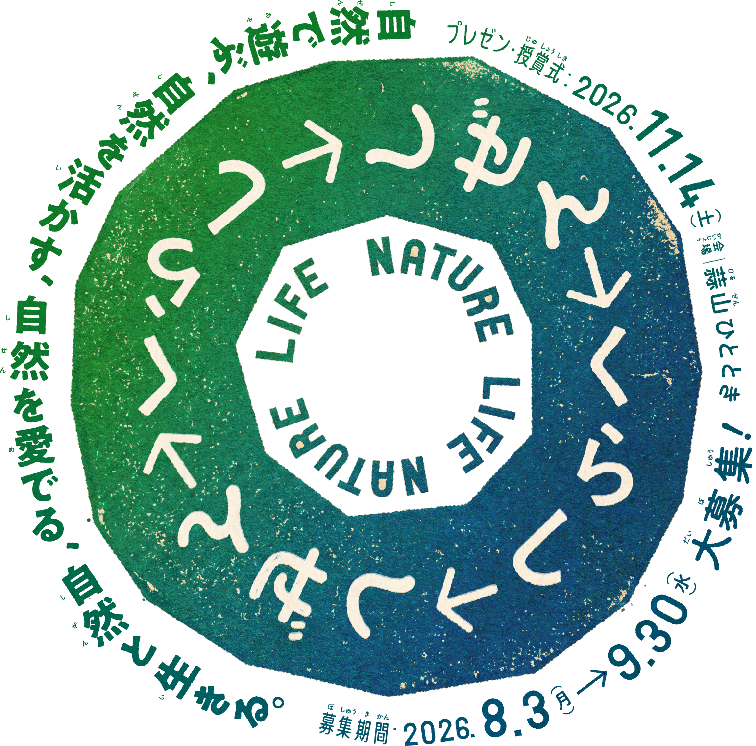 あすまに｜明日の暮らしと自然をポジティブにするアクションコンテスト in 真庭